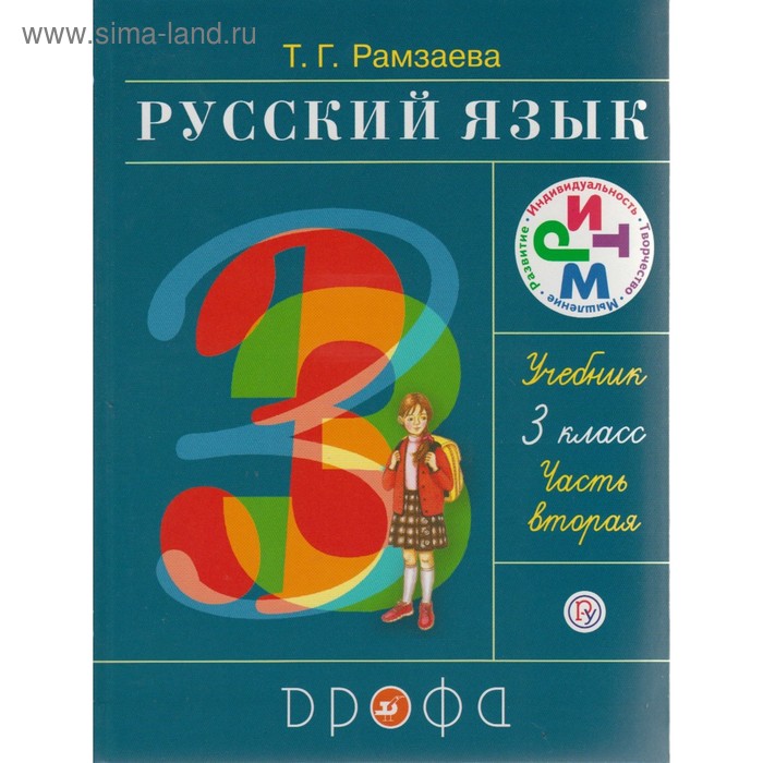 Учебник. Русский Язык. Часть 2. 3 Класс. Рамзаева Т. Г. 2018 Г.