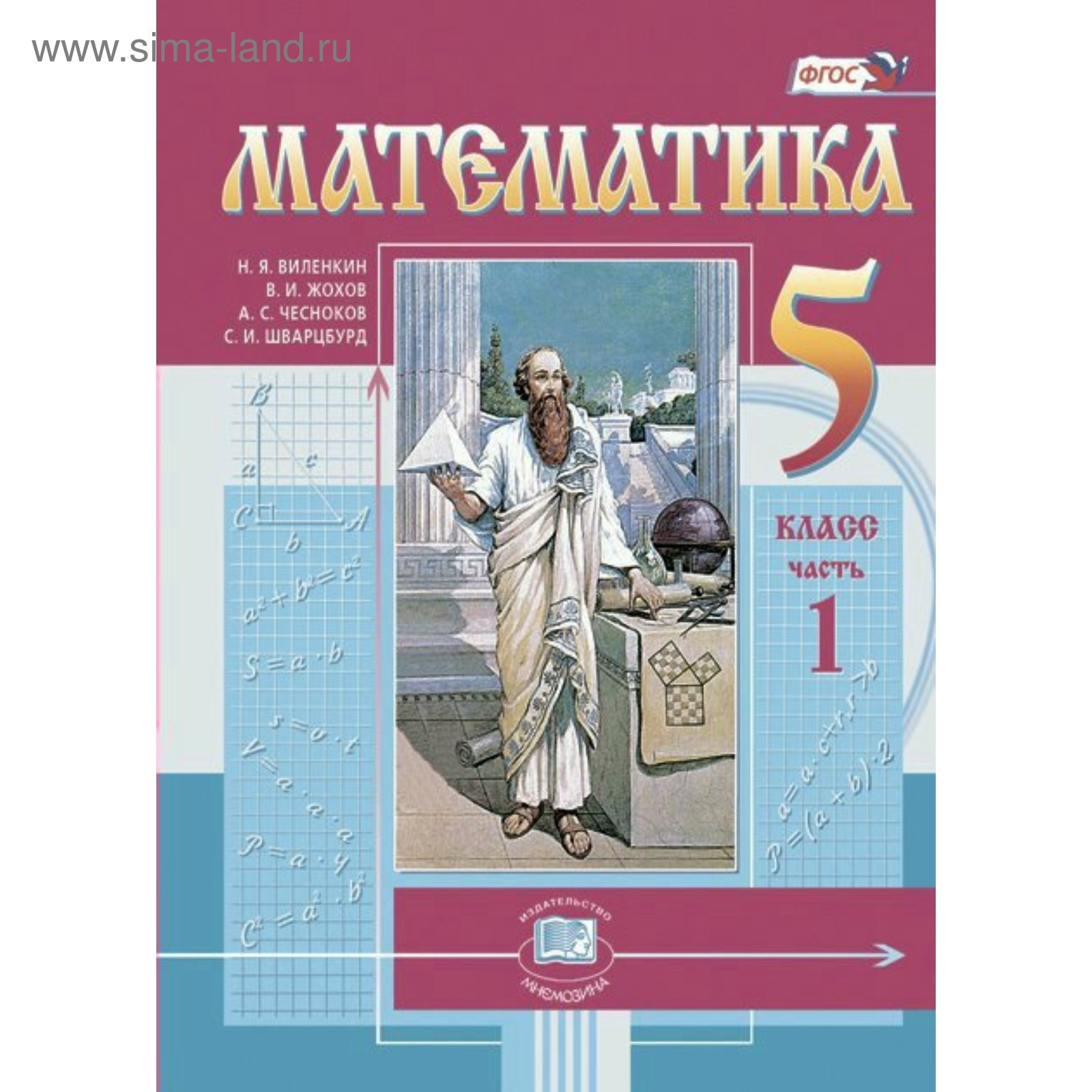 Математика. 5 класс. Учебник в 2-х частях. Шварцбурд С. И., Жохов В. И.,  Виленкин Н. Я. (3987963) - Купить по цене от 1 009.00 руб. | Интернет  магазин SIMA-LAND.RU