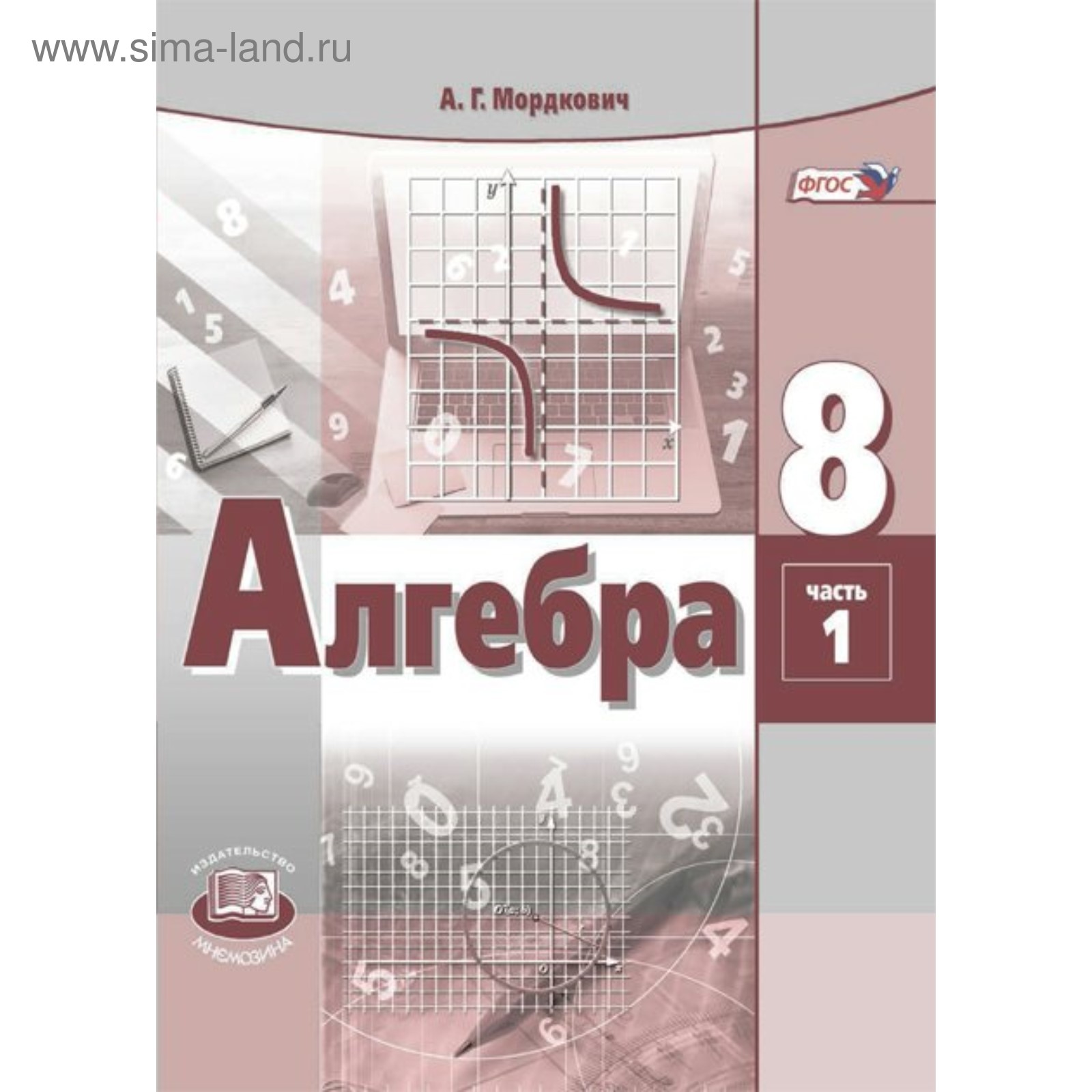 Алгебра. 8 Класс. Учебник. В 2-Х Частях. Часть 1. Мордкович А. Г.