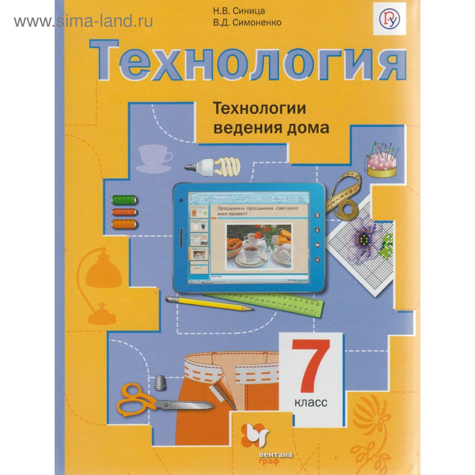 Технология. Технологии ведения дома. 7 класс. Учебник. Синица Н. В.,  Симоненко В. Д.