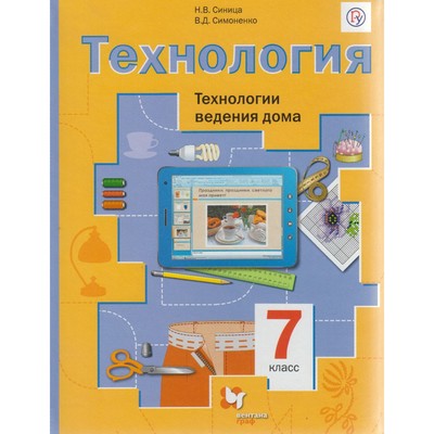Технология. Технологии Ведения Дома. 7 Класс. Учебник. Синица Н. В.
