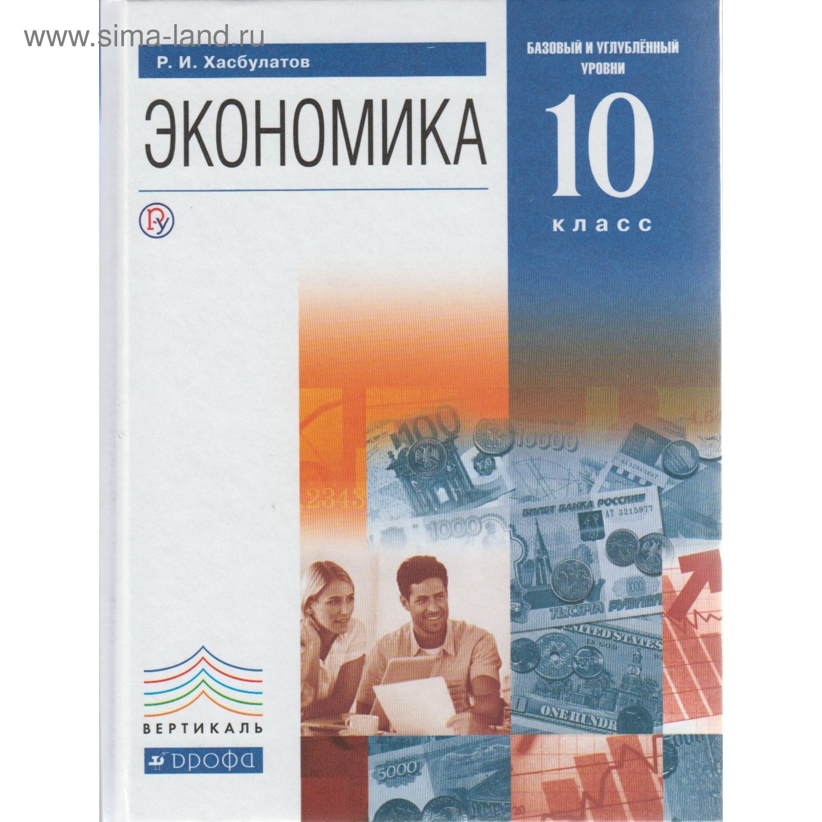 Экономика. 10 класс. Учебник. Базовый и углублённый уровни. Хасбулатов Р. И.