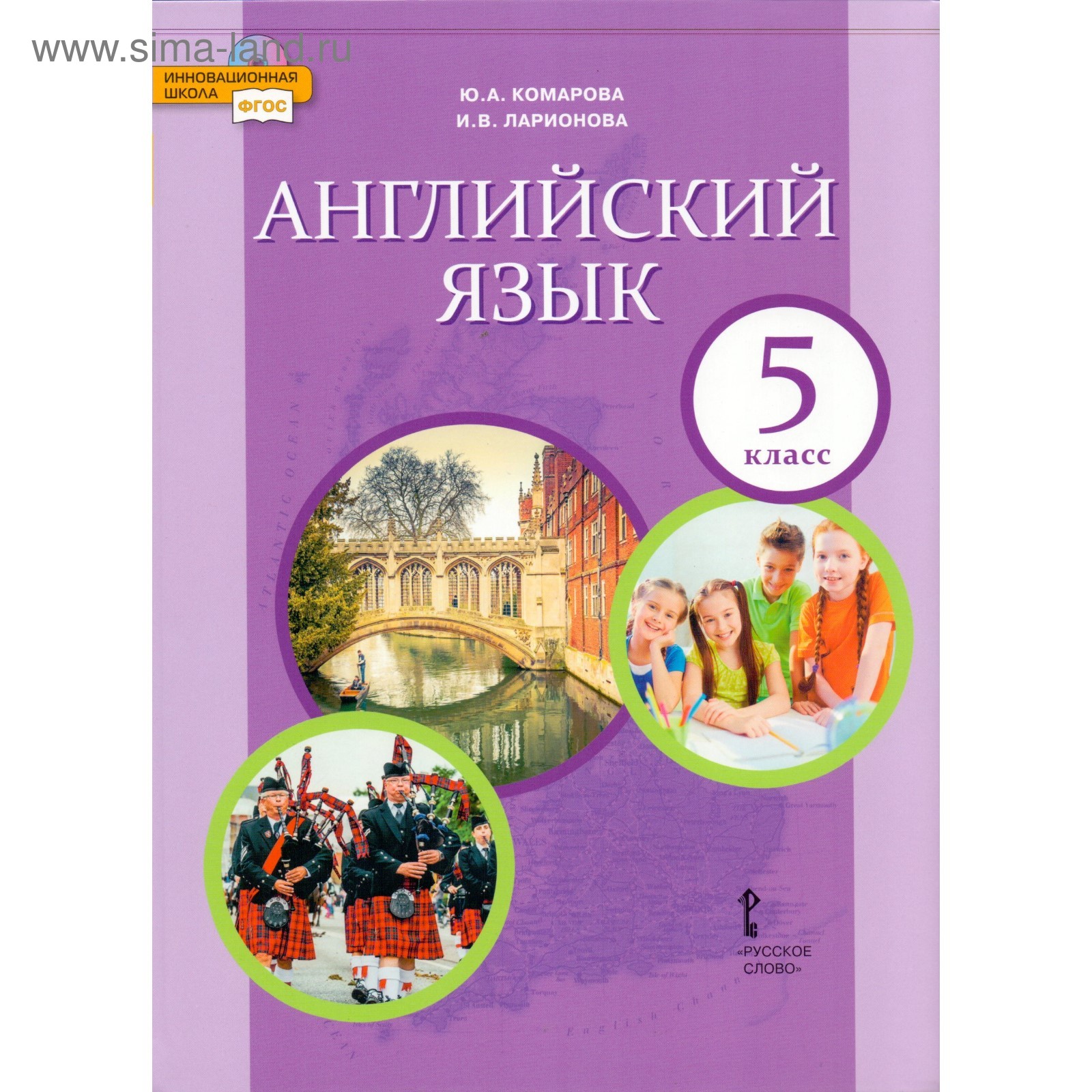 Английский Язык. 5 Класс. Учебник. Комарова Ю. А., Ларионова И. В.