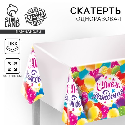 Скатерть одноразовая «С днём рождения», шарики, 180×137 см