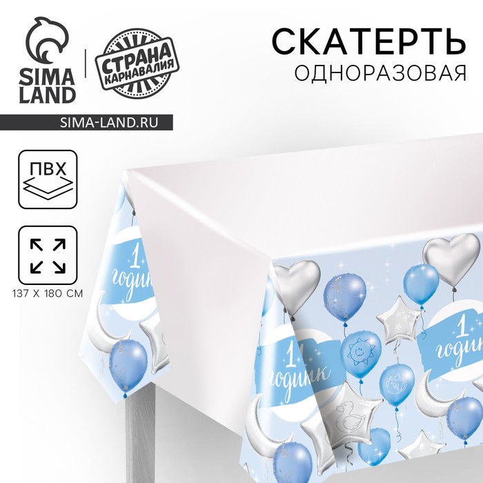 Скатерть одноразовая «1 годик», 180×137 см - Фото 1