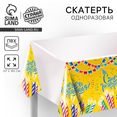 Скатерть одноразовая «С днём рождения», 180×137 см
