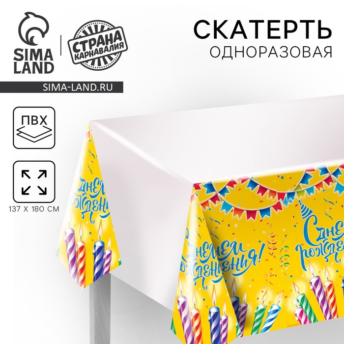 Скатерть одноразовая «С днём рождения», 180×137 см - Фото 1