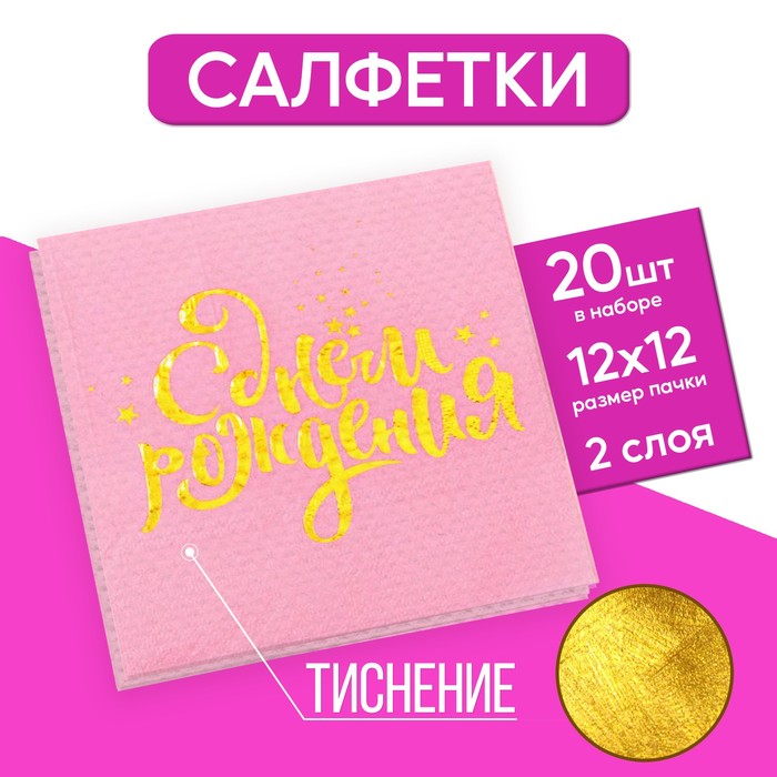 Салфетки «С днём рождения», 25х25 см, 20 шт., золотое тиснение на розовом фоне - Фото 1
