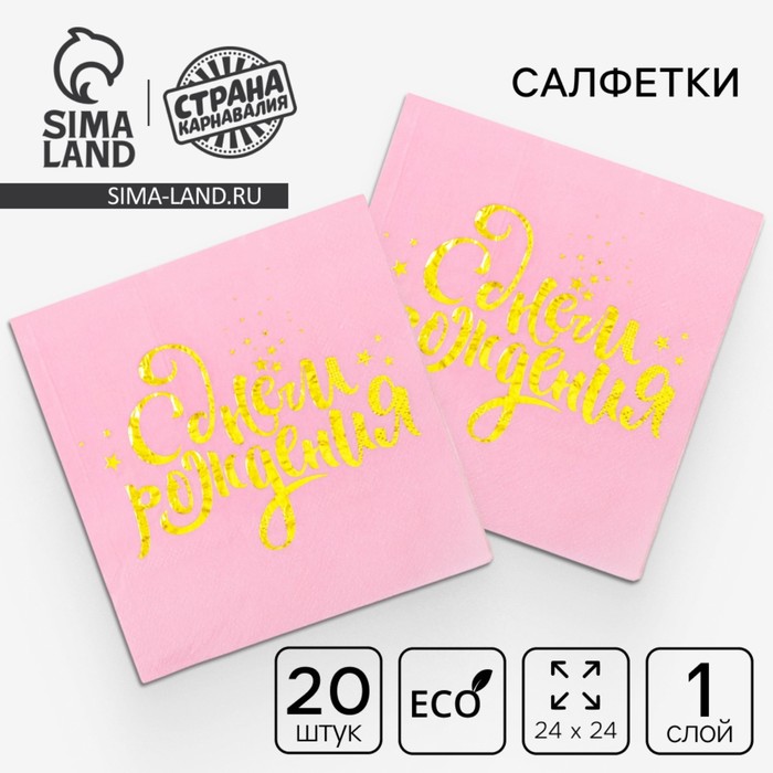 Салфетки «С днём рождения», 25х25 см, 20 шт., золотое тиснение на розовом фоне - Фото 1