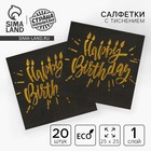 Салфетки бумажные Happy birthday, 25х25см, 20 шт., золотое тиснение, на чёрном фоне - фото 17500217