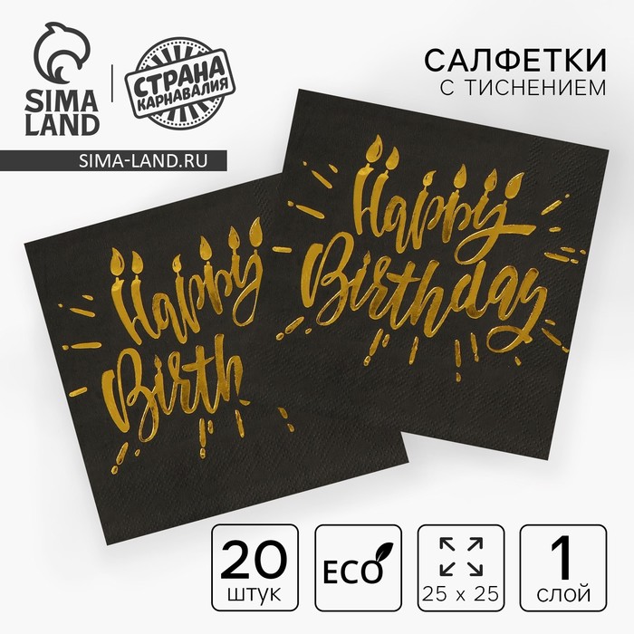 Салфетки бумажные Happy birthday, 25х25см, 20 шт., золотое тиснение, на чёрном фоне - Фото 1