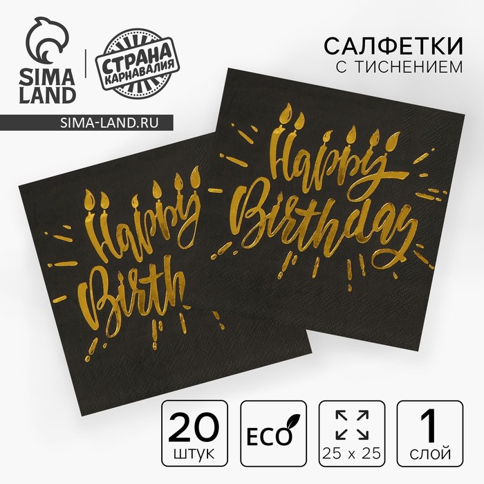 Салфетки бумажные Happy birthday, 25×25 см, 20 шт., золотое тиснение - Фото 1