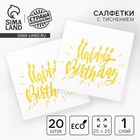 Салфетки бумажные Happy birthday, 25х25 см, 20 шт., тиснение золото, на белом фоне - Фото 1