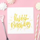 Салфетки бумажные Happy birthday, 25х25 см, 20 шт., тиснение золото, на белом фоне 3740549 - фото 236442