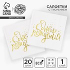 Салфетки бумажные «С днём рождения», 25×25 см, 20 шт., золотое тиснение, белый фон - Фото 1