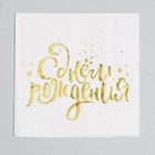 Салфетки бумажные «С днём рождения», 25×25 см, 20 шт., золотое тиснение, белый фон - Фото 2