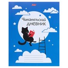 Читательский дневник А5, 48 листов на скрепке "Учёный кот", картонная обложка, оригинальный блок - Фото 1