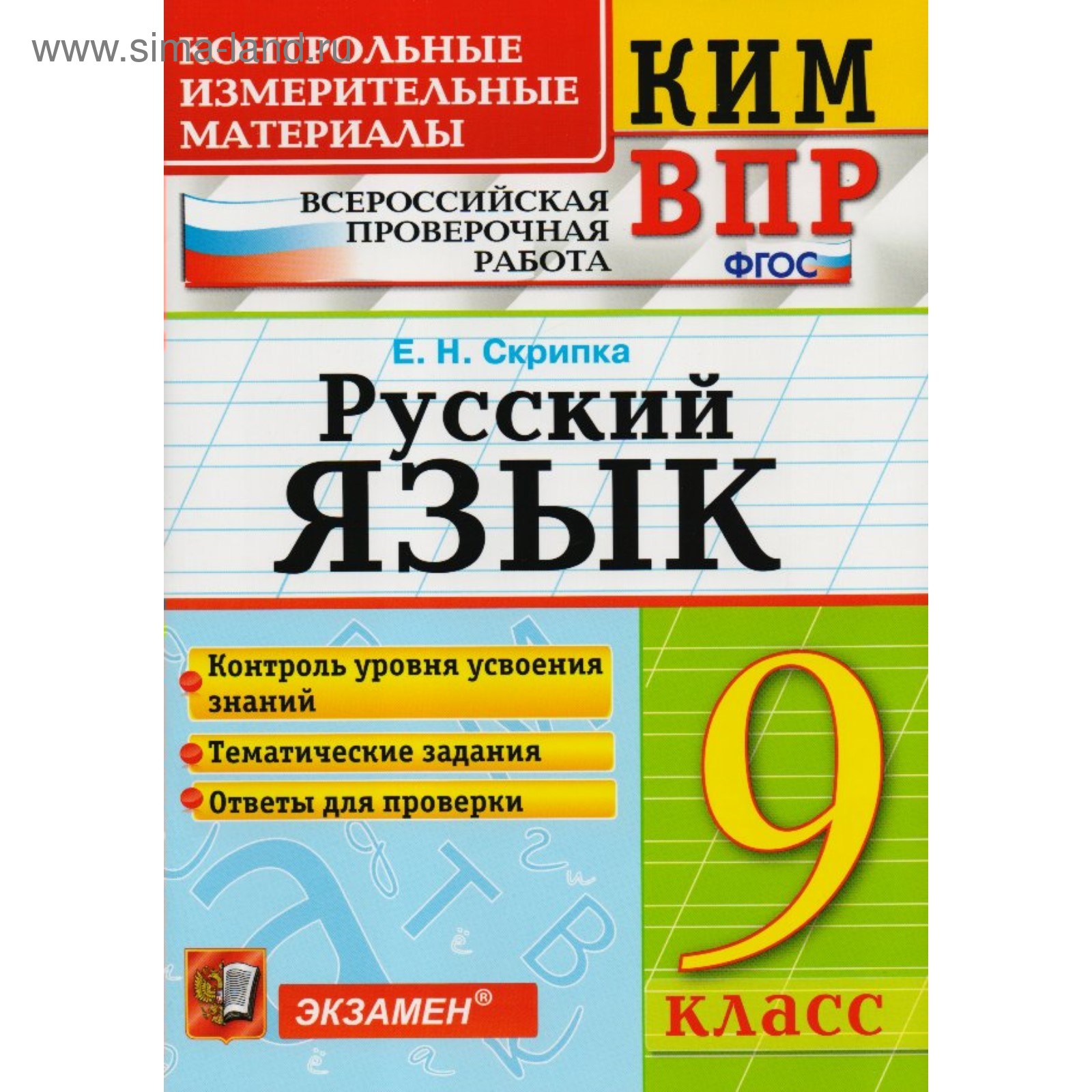 ВПР. Русский язык. 9 класс. Контрольно-измерительные материалы. Скрипка Е.  Н., Скрипка В. К. (3987005) - Купить по цене от 77.00 руб. | Интернет  магазин SIMA-LAND.RU