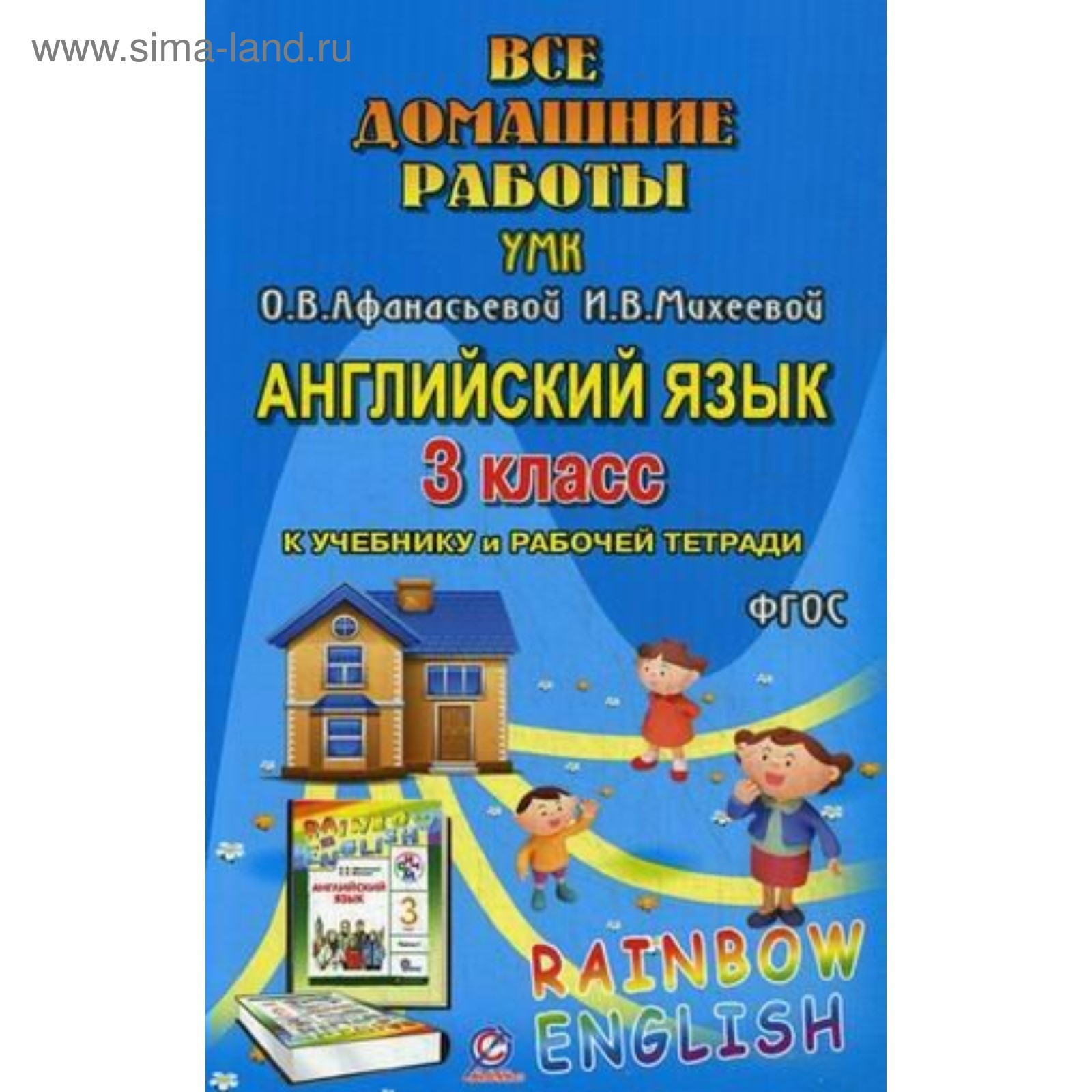 Книга для родителей. ФГОС. Английский Rainbow English к УМК Афанасьевой + рабочая  тетрадь 3 класс. Болотова Р. В. (3987068) - Купить по цене от 70.00 руб. |  Интернет магазин SIMA-LAND.RU