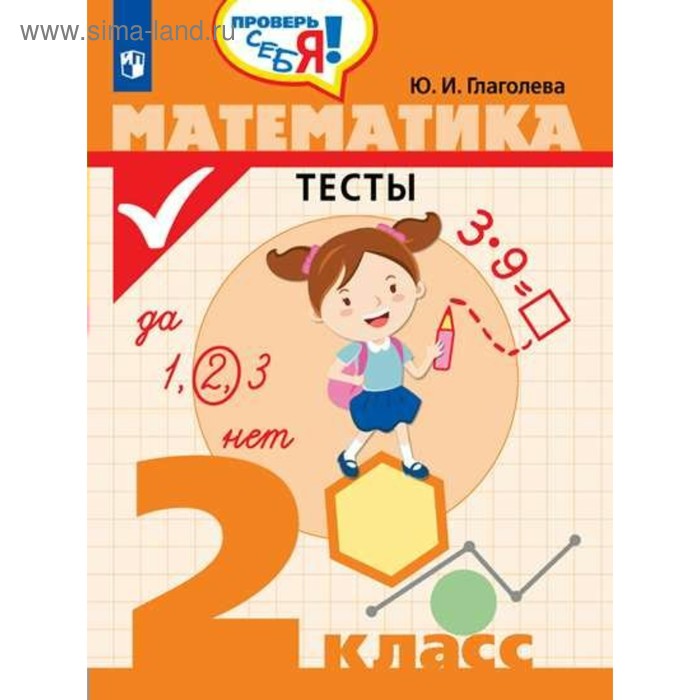 Тесты. Математика. Тесты 2 класс. Глаголева Ю. И. - Фото 1