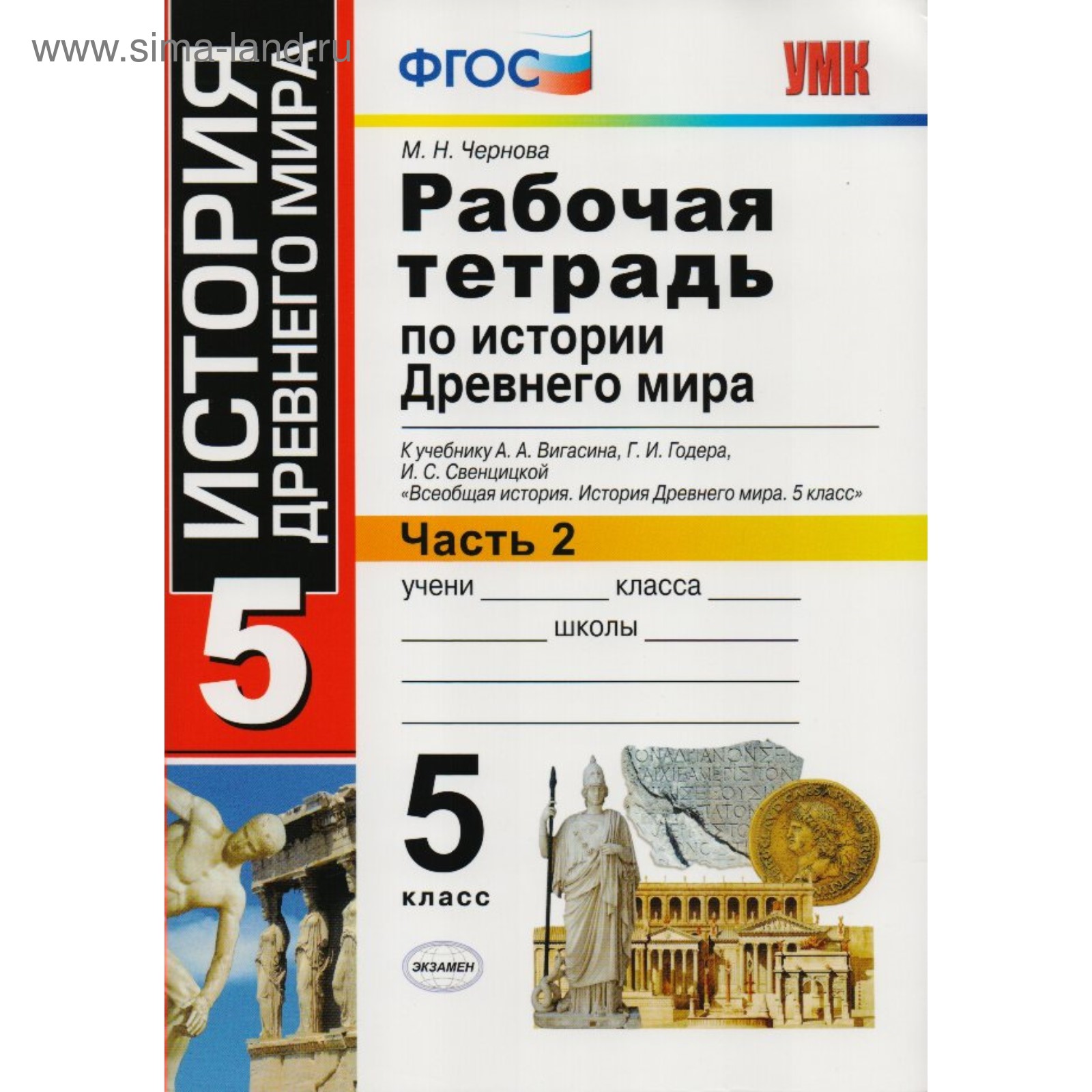 История Древнего мира. 5 класс. Рабочая тетрадь к учебнику А. А. Висагина.  Часть 2. Чернова М. Н.