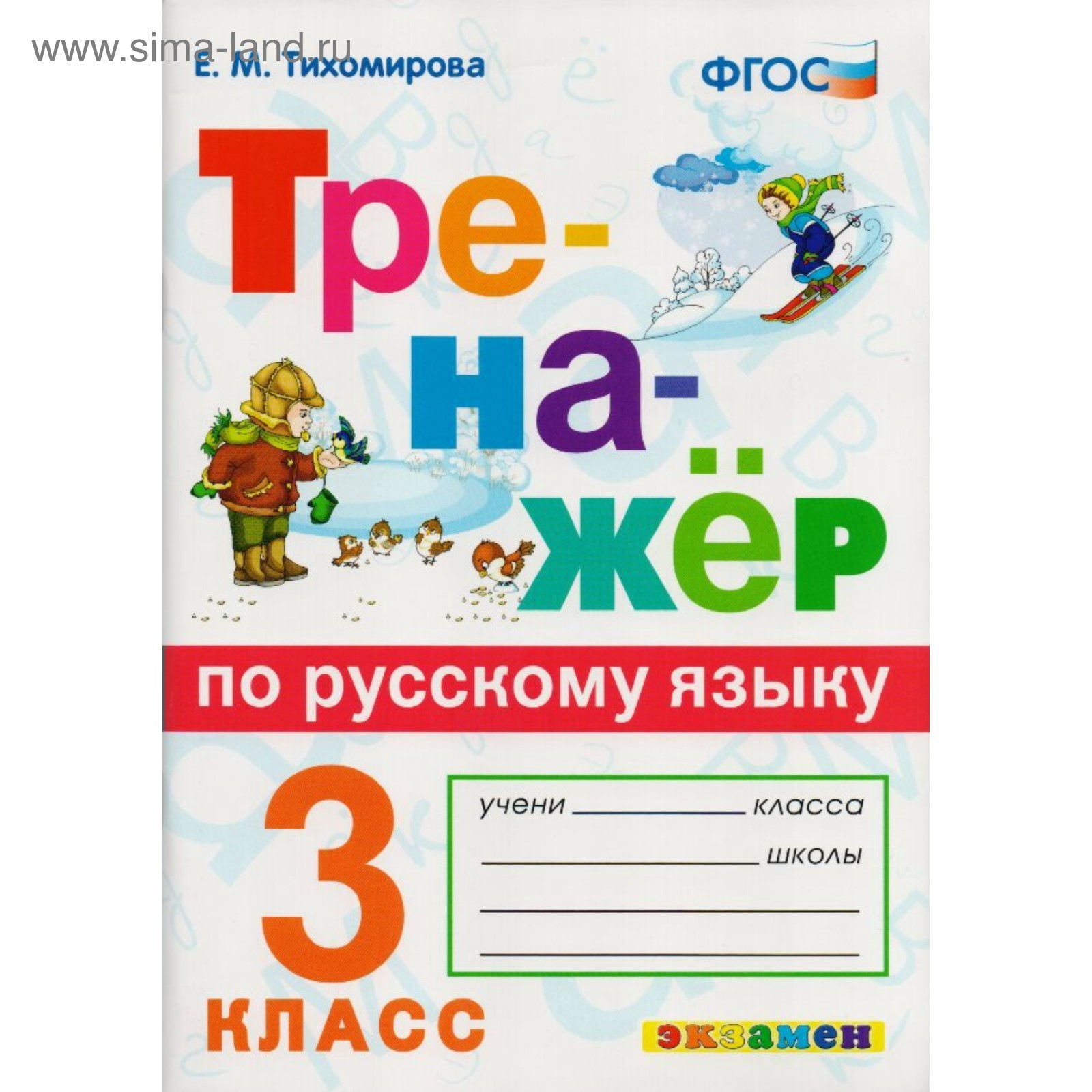 Тренажер. ФГОС. Тренажер по русскому языку 3 класс. Тихомирова Е. М.  (3987106) - Купить по цене от 180.00 руб. | Интернет магазин SIMA-LAND.RU