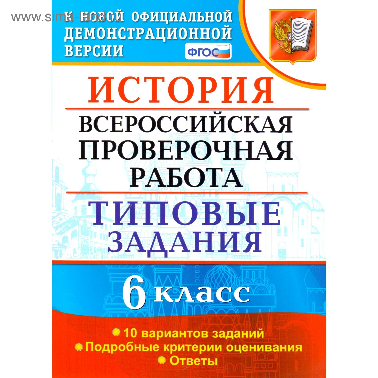 Тесты. ФГОС. История. Всероссийская проверочная работа. Типовые задания. 10  вариантов 6 класс. Гевуркова Е. А. (3987180) - Купить по цене от 157.00  руб. | Интернет магазин SIMA-LAND.RU