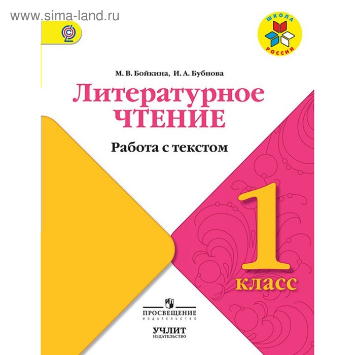 Работа с текстом. Литературное чтение. 1 класс. Бубнова И.А, Бойкина М.В. 2017г - Фото 1