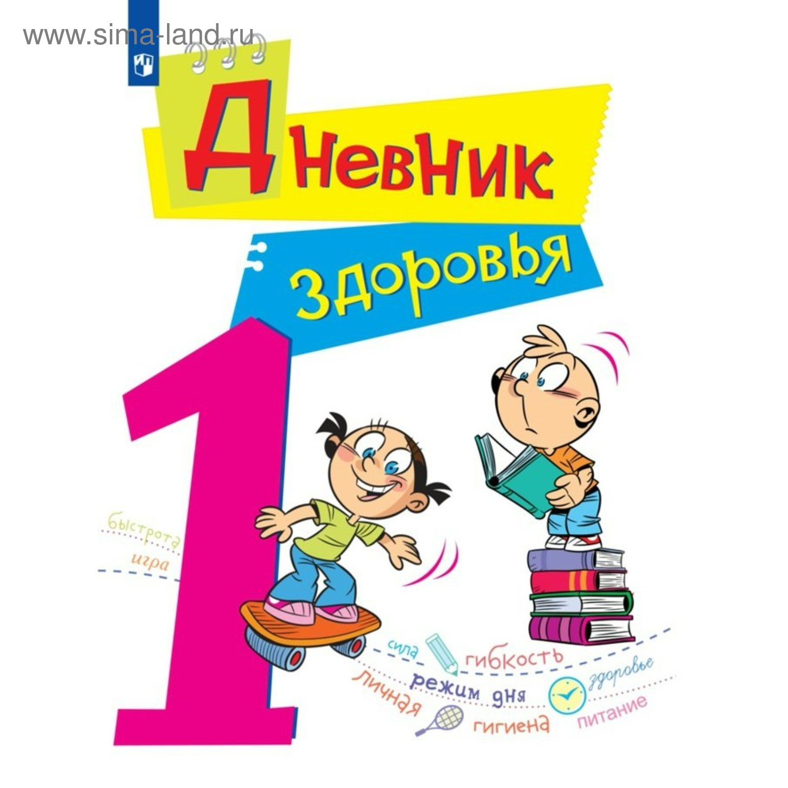 Дневник здоровья. 1 класс. Кучегура Л. А., Кривопаленко Е. И. (3987237) -  Купить по цене от 127.00 руб. | Интернет магазин SIMA-LAND.RU