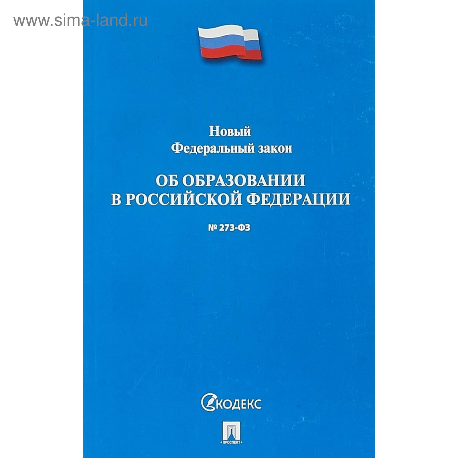 Федеральный закон №273-ФЗ «Об образовании в Российской Федерации»