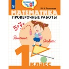 Проверочные работы. Математика. Проверочные работы 1 класс. Глаголева Ю. И. - фото 109580757