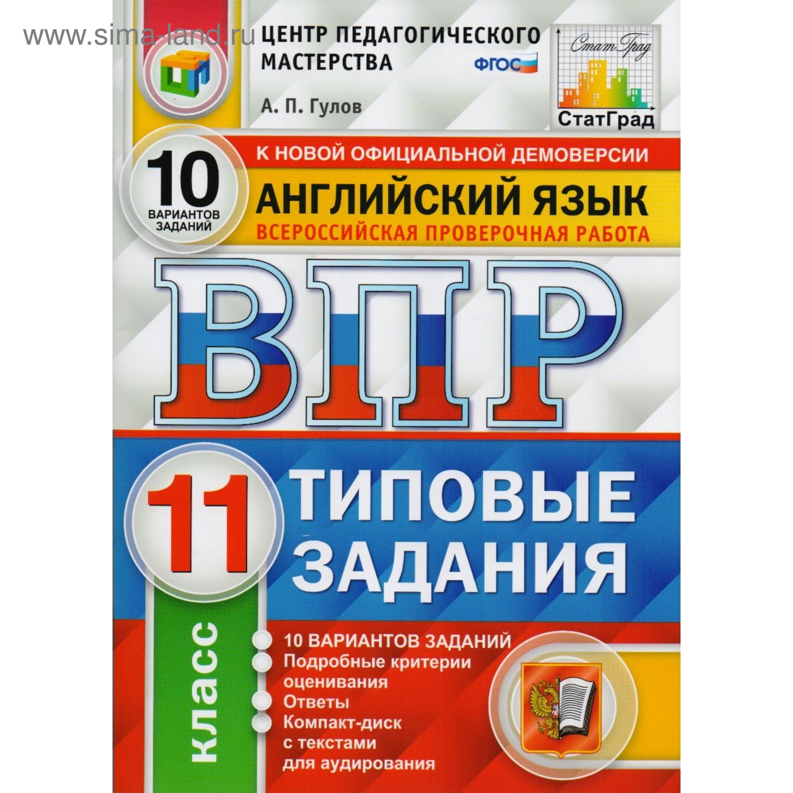 Тесты. ФГОС. Английский язык. 10 вариантов + CD, ЦПМ, 11 класс. Гулов А. П.  (3987283) - Купить по цене от 207.00 руб. | Интернет магазин SIMA-LAND.RU