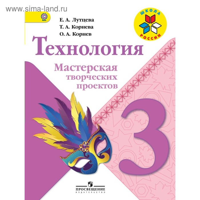 Технология. 3 класс. Мастерская творческих проектов. Корнев О. А., Лутцева Е. А - Фото 1