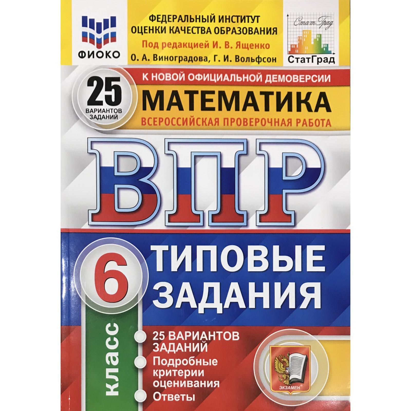 Тесты. ФГОС. Математика. 25 вариантов, ФИОКО, 6 класс. Под редакцией Ященко  И. В. (3987351) - Купить по цене от 396.00 руб. | Интернет магазин  SIMA-LAND.RU