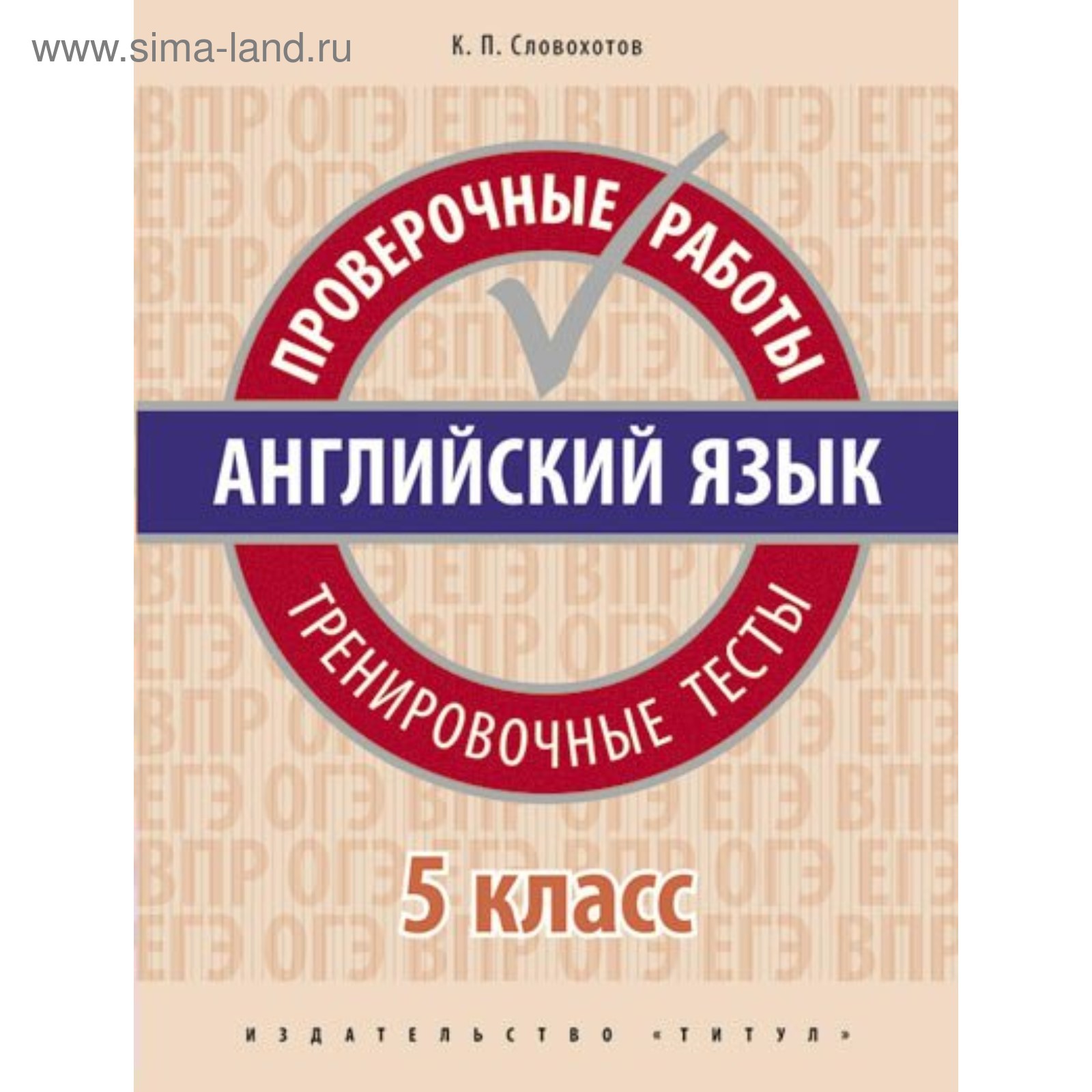 Проверочные работы. Английский язык. Проверочные работы. Тренировочные  тесты 5 класс. Словохотов К. П. (3987371) - Купить по цене от 181.00 руб. |  Интернет магазин SIMA-LAND.RU