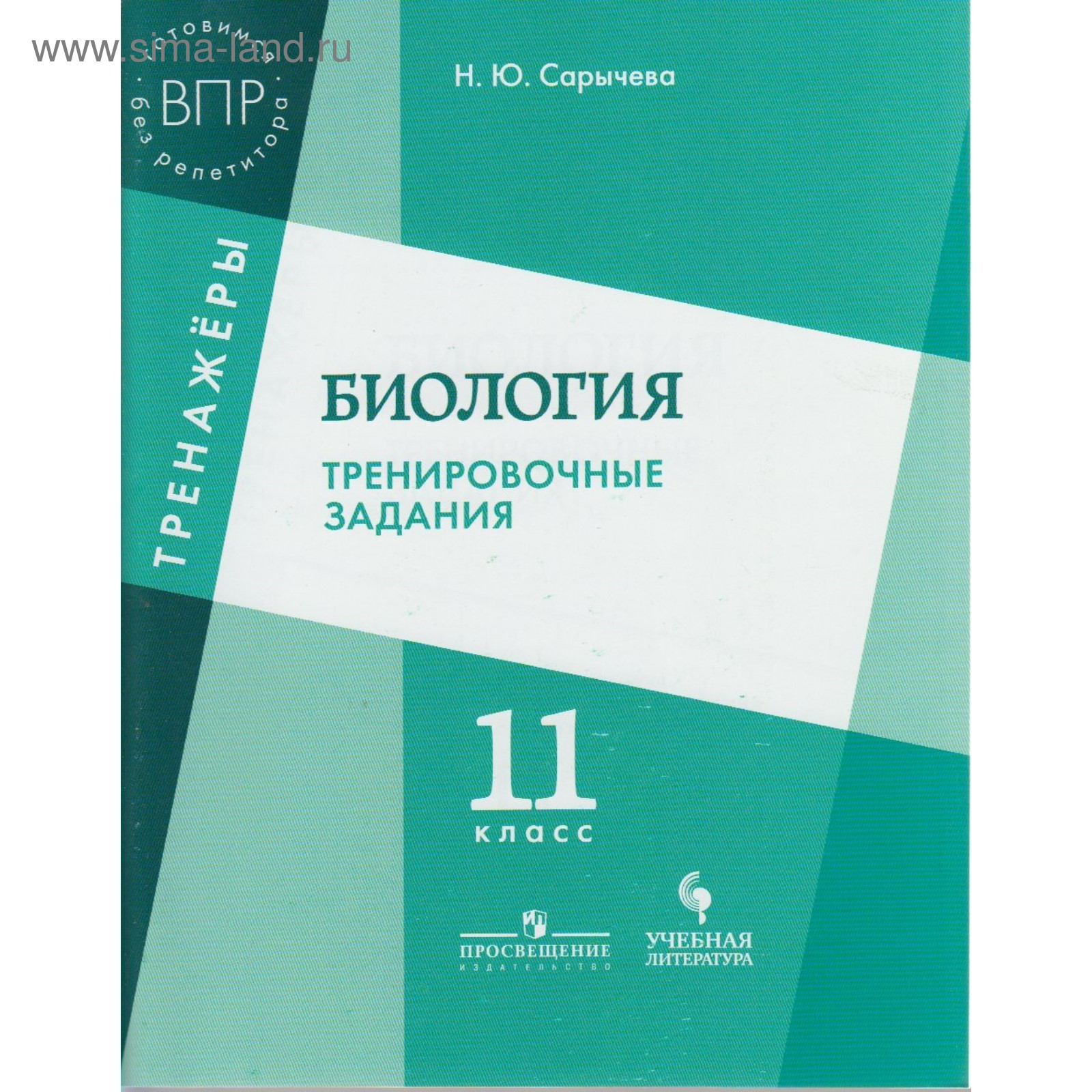 Тренажер. Биология. Тренировочные задания 11 класс. Сарычева Н. Ю.  (3987395) - Купить по цене от 147.00 руб. | Интернет магазин SIMA-LAND.RU