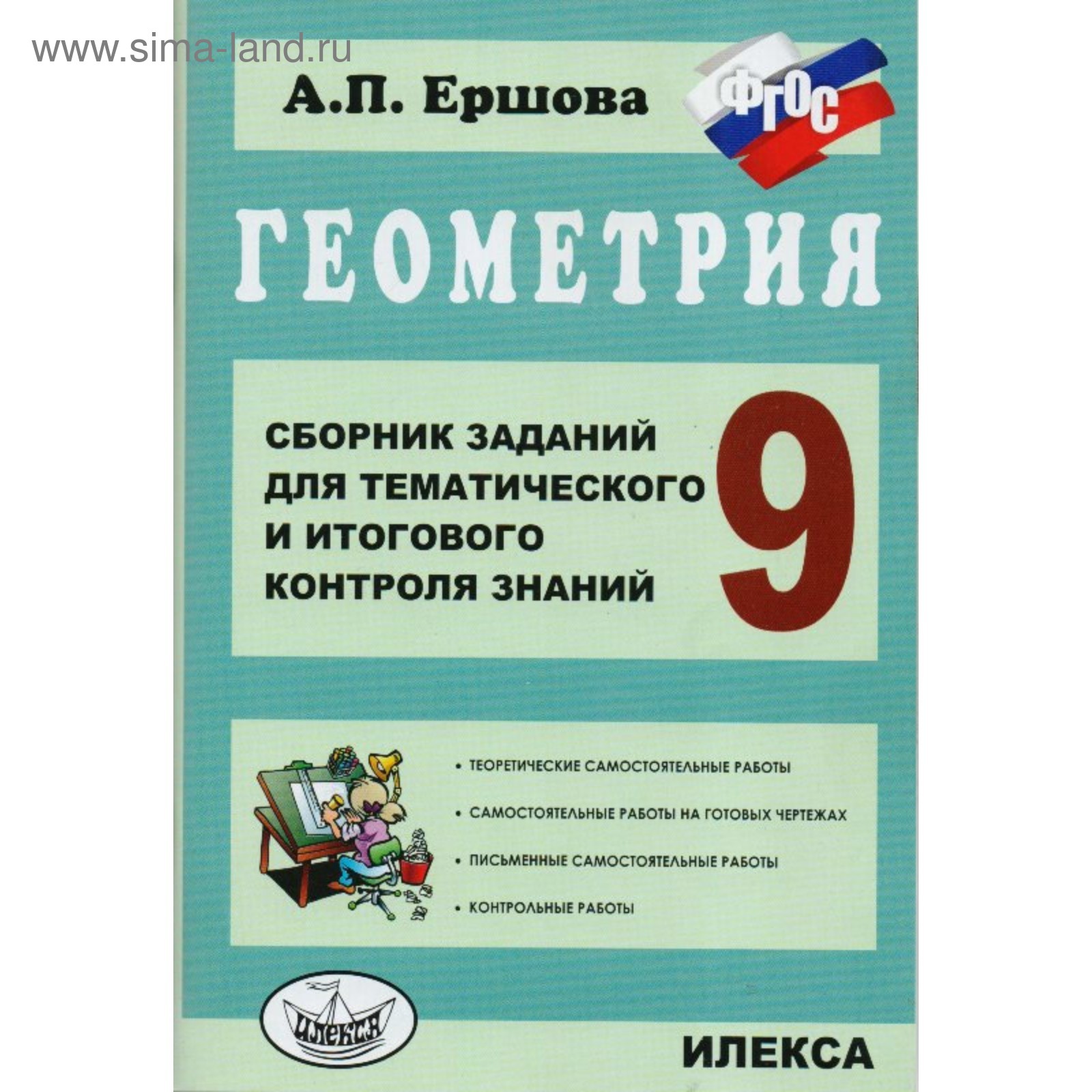 Геометрия. 9 класс. Сборник заданий для тематического и итогового контроля  знаний. ФГОС (3987416) - Купить по цене от 225.00 руб. | Интернет магазин  SIMA-LAND.RU