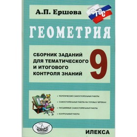 Геометрия. 9 класс. Сборник заданий для тематического и итогового контроля знаний. ФГОС