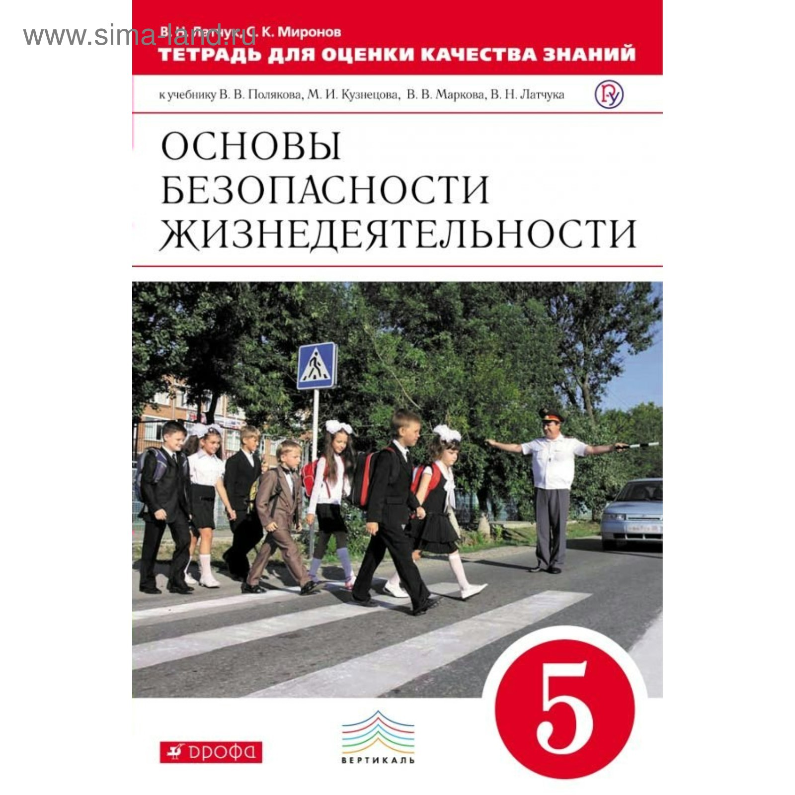 ОБЖ. 5 класс. Тетрадь для оценки качества знаний. Латчук В. Н.