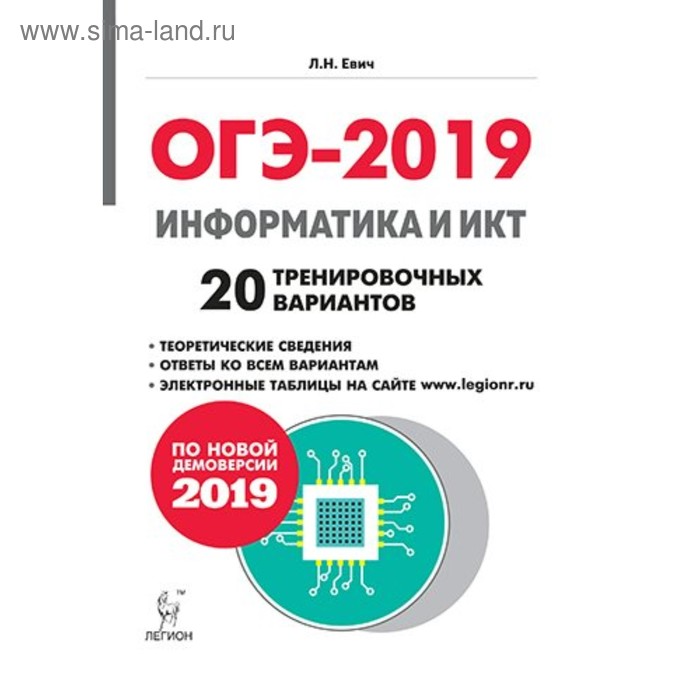 ОГЭ Информатика. Евич ОГЭ Информатика. Информатика и ИКТ ОГЭ. ОГЭ Информатика 2019.