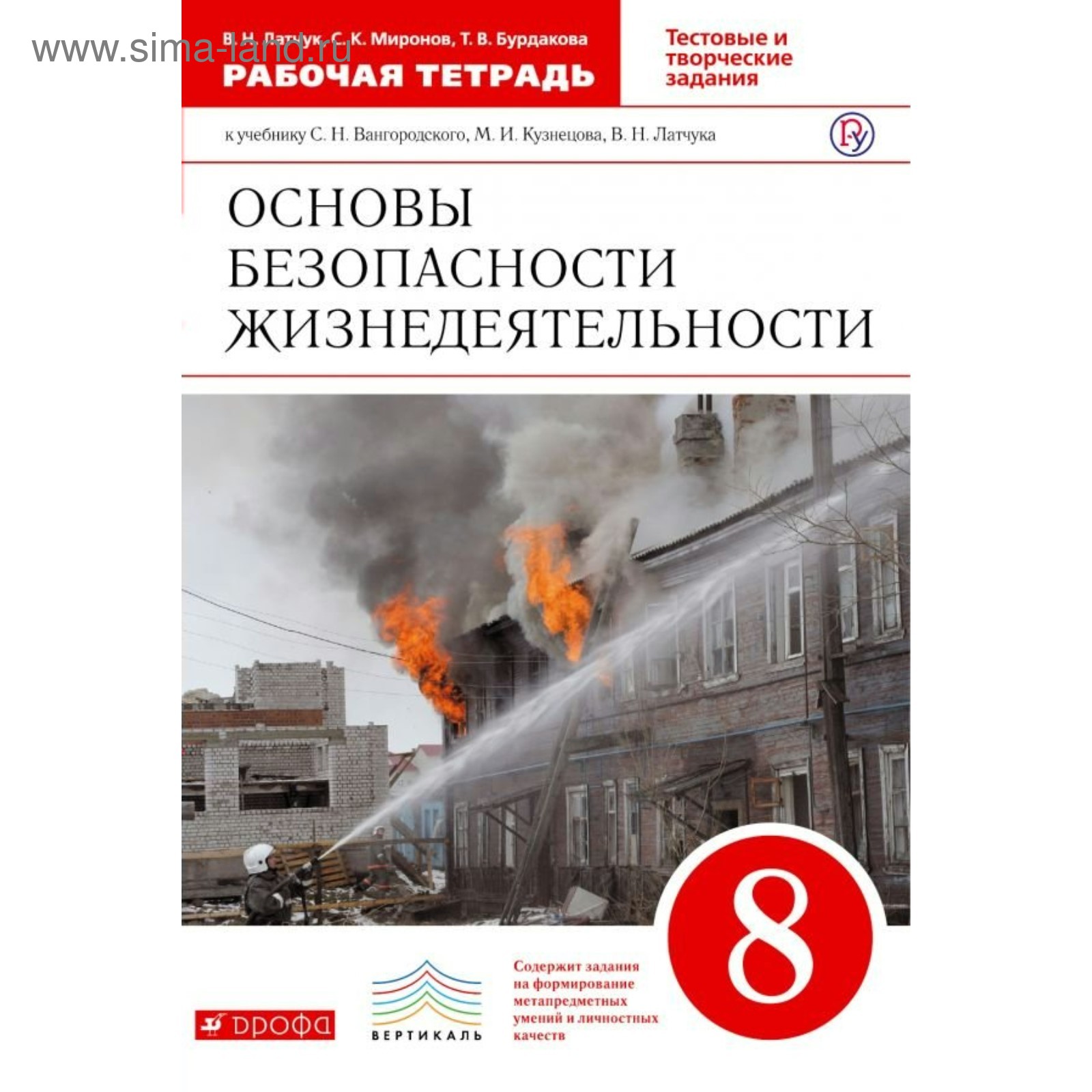 ОБЖ. 8 класс. Рабочая тетрадь. Латчук В. Н., Миронов С. К. (3987445) -  Купить по цене от 288.00 руб. | Интернет магазин SIMA-LAND.RU