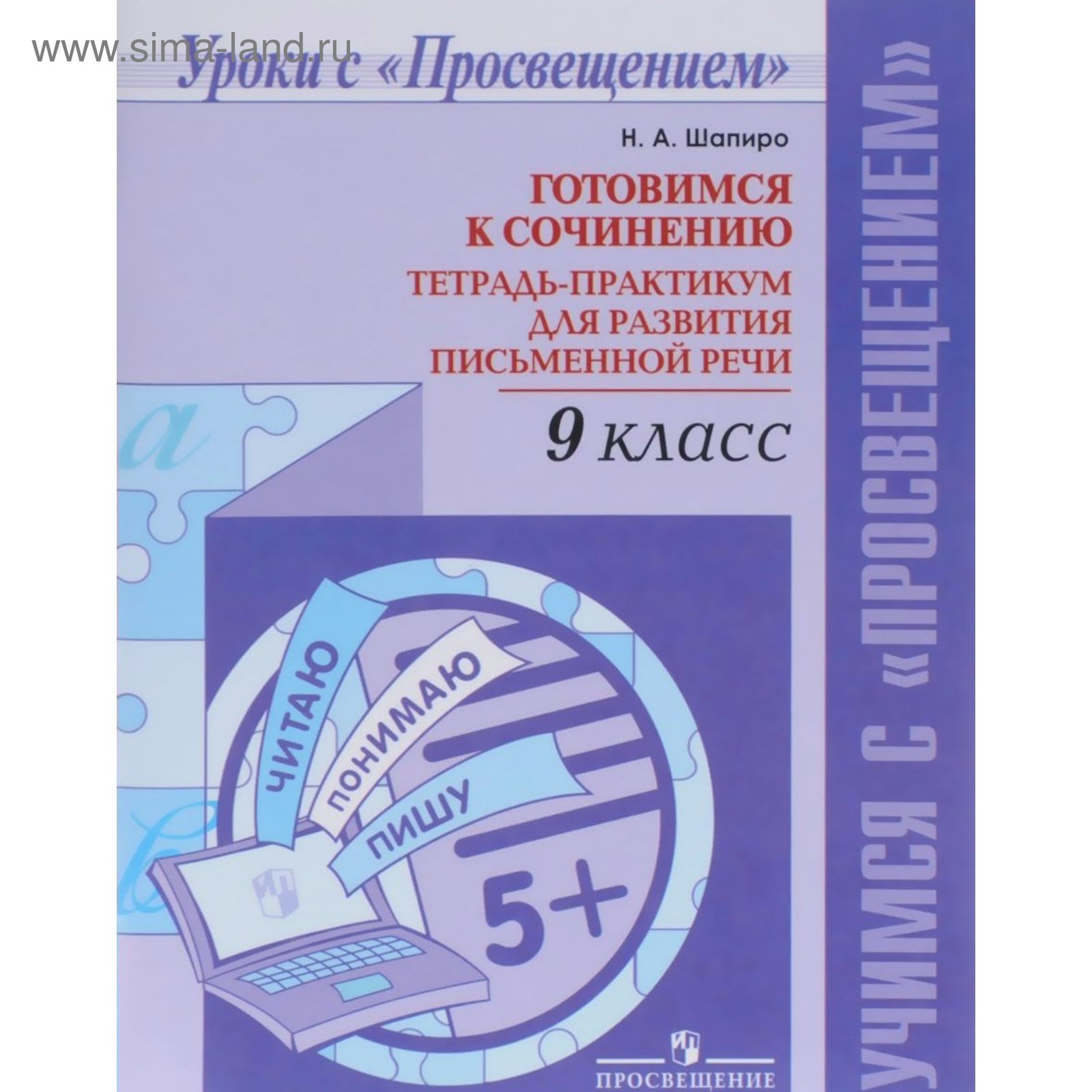 Практикум. Готовимся к сочинению. Тетрадь-практикум для развития письменной  речи 9 класс. Шапиро Н. А.