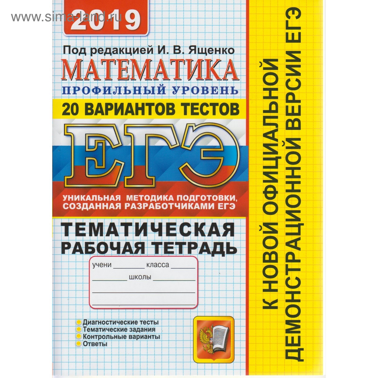 ЕГЭ-2019. Математика. Тематическая рабочая тетрадь. 20 вариантов. Ященко И.  В. (3987512) - Купить по цене от 252.00 руб. | Интернет магазин SIMA-LAND.RU