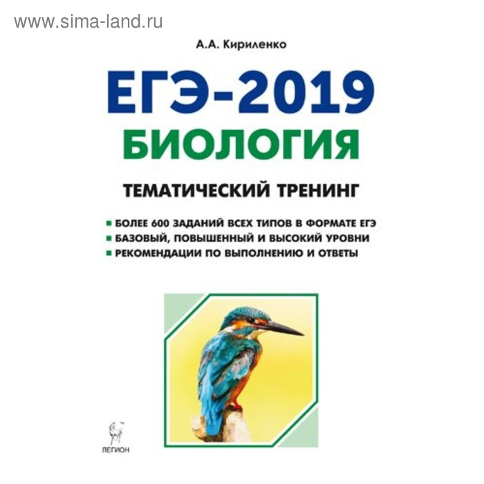 Егэ 2024 тематический тренинг. Кириленко биология ЕГЭ 2019. Биология ЕГЭ тематический тренинг Кириленко Легион. Тематический тренинг по биологии ЕГЭ. Кириленко биология ЕГЭ 2020.