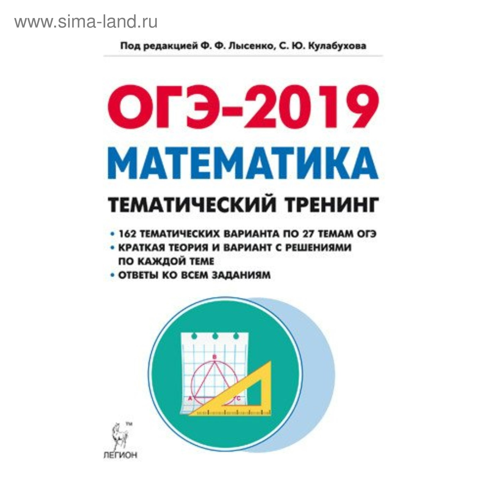 ОГЭ-2019. Математика. 9 класс. Тематический тренинг. Лысенко Ф. Ф.,  Кулабухов С. Ю. (3987582) - Купить по цене от 211.00 руб. | Интернет  магазин SIMA-LAND.RU