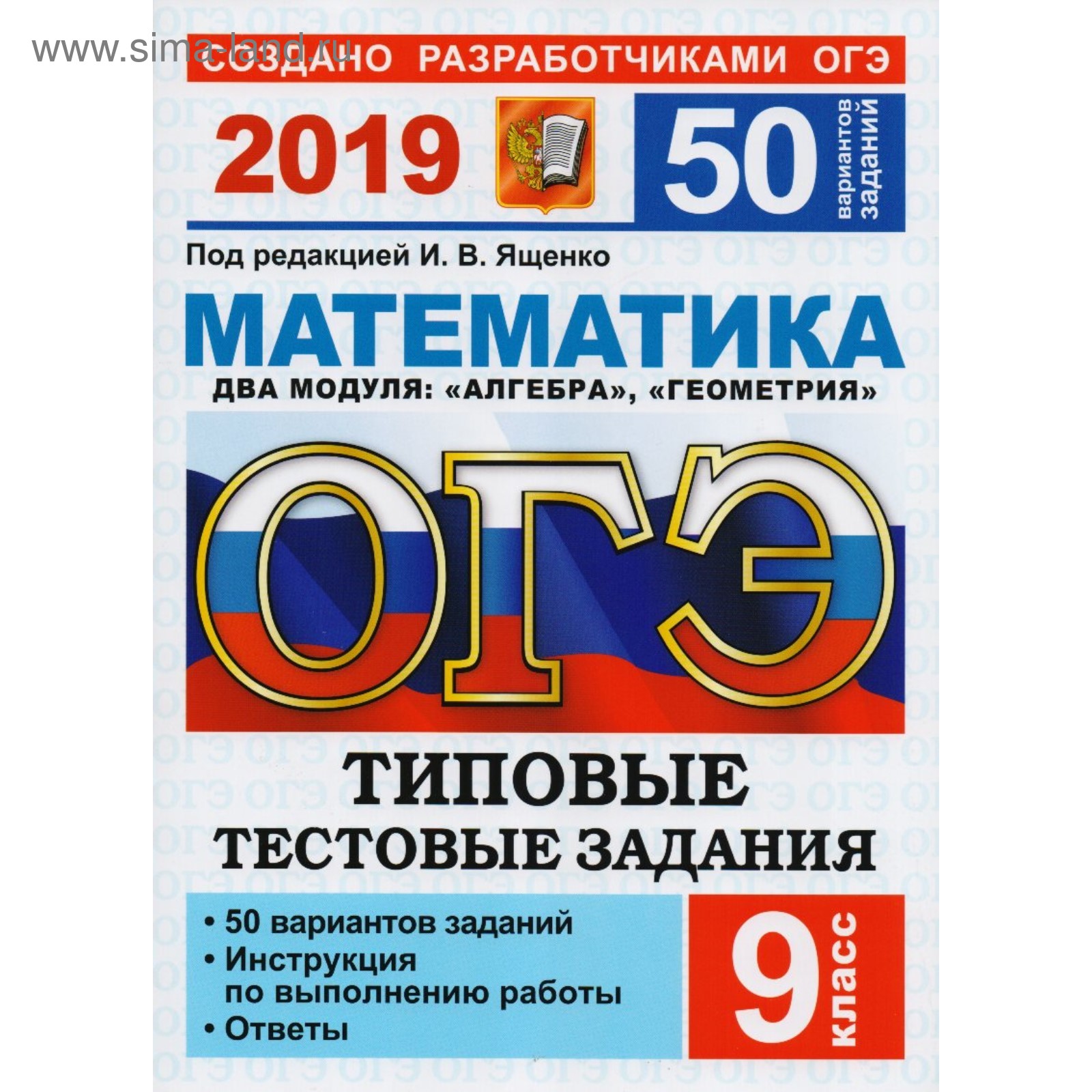 ГИА 2019 Экз. /ОГЭ/ Математика ТТЗ 50 вариантов Ященко