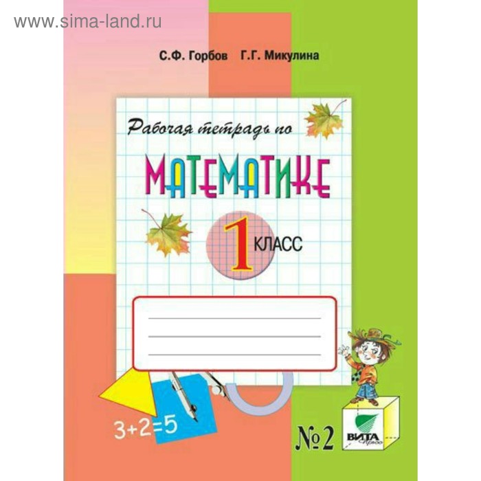 Рабочая тетрадь по математике № 2. 1 класс. Микулина Г. Г., Горбов С. Ф ...
