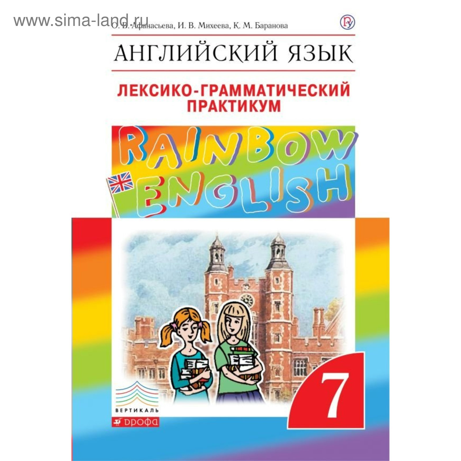 Английский язык. Rainbow English. 7 класс. Лексико-грамматический  практикум. Афанасьева О. В., Михеева И. В., Баранова К. М. (3987594) -  Купить по цене от 326.00 руб. | Интернет магазин SIMA-LAND.RU