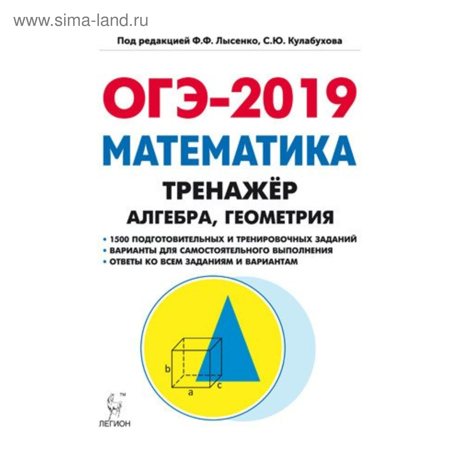 ОГЭ-2019. Математика. 9 класс. Тренажёр. Лысенко Ф. Ф., Кулабухов С. Ю.