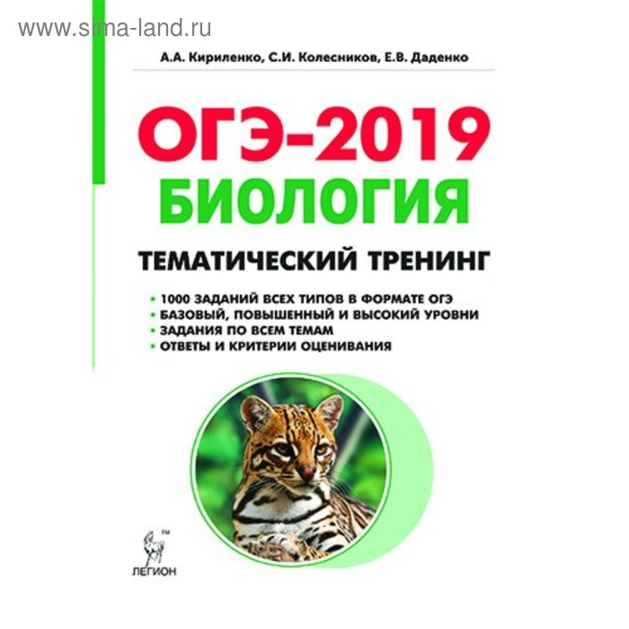 Тематические тесты по биологии. Биология тематический тренинг 2023 ЕГЭ Кириленко. Тематические тренинги к ЕГЭ по биологии. ОГЭ биология. ОГЭ по биологии 9 класс Кириленко.